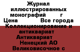 Журнал иллюстрированных монографий, 1903 г › Цена ­ 7 000 - Все города Коллекционирование и антиквариат » Антиквариат   . Ненецкий АО,Великовисочное с.